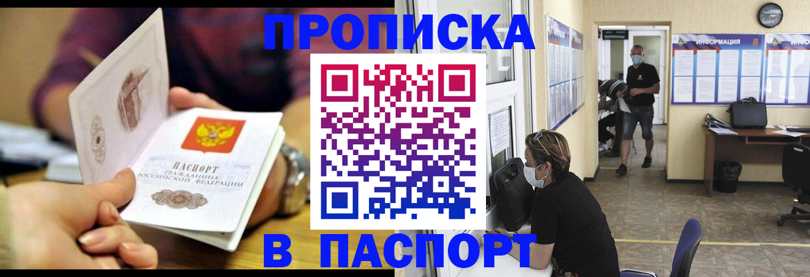 прописка 2025 в Армавире